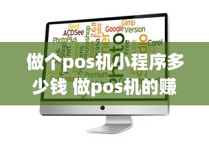 做个pos机小程序多少钱 做pos机的赚钱吗