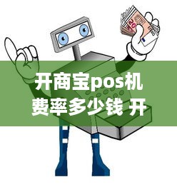 开商宝pos机费率多少钱 开店宝pos费率表