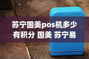 苏宁国美pos机多少有积分 国美 苏宁易购