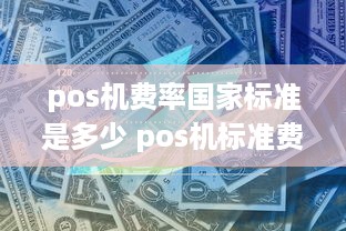 pos机费率国家标准是多少 pos机标准费率是多少?