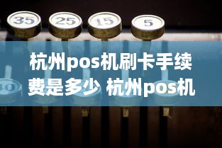 杭州pos机刷卡手续费是多少 杭州pos机刷卡手续费是多少啊