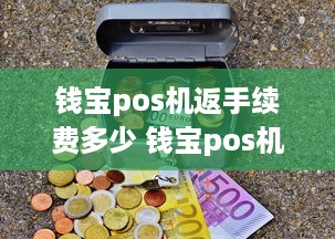 钱宝pos机返手续费多少 钱宝pos机299怎么返现的