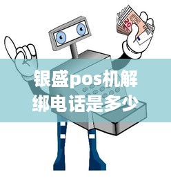 银盛pos机解绑电话是多少 银盛支付pos机怎么注销