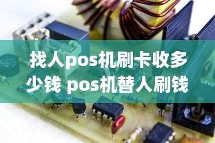 找人pos机刷卡收多少钱 pos机替人刷钱能判多少年