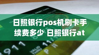 日照银行pos机刷卡手续费多少 日照银行atm