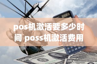 pos机激活要多少时间 poss机激活费用多少