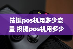 按键pos机用多少流量 按键pos机用多少流量够用