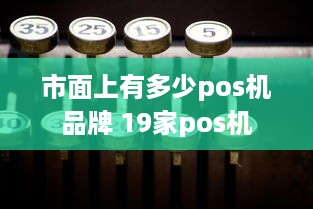 市面上有多少pos机品牌 19家pos机