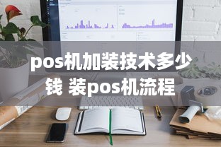 pos机加装技术多少钱 装pos机流程