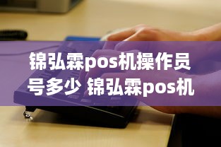 锦弘霖pos机操作员号多少 锦弘霖pos机客服