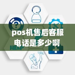 pos机售后客服电话是多少啊 pos机售后客服电话是多少啊号码