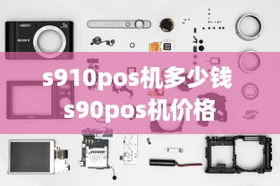 s910pos机多少钱 s90pos机价格