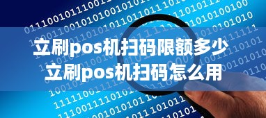 立刷pos机扫码限额多少 立刷pos机扫码怎么用