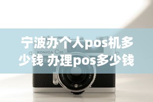 宁波办个人pos机多少钱 办理pos多少钱