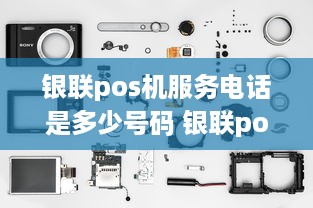 银联pos机服务电话是多少号码 银联pos机官网电话