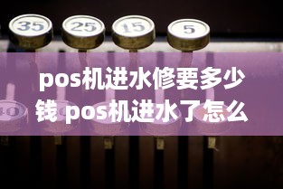 pos机进水修要多少钱 pos机进水了怎么办