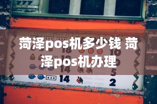 菏泽pos机多少钱 菏泽pos机办理