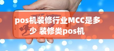 pos机装修行业MCC是多少 装修类pos机