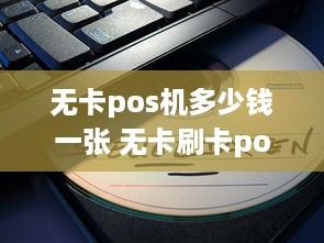 无卡pos机多少钱一张 无卡刷卡pos机