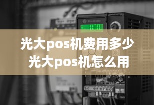 光大pos机费用多少 光大pos机怎么用