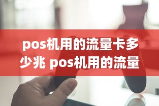 pos机用的流量卡多少兆 pos机用的流量卡多少兆够用