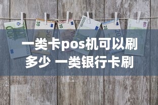 一类卡pos机可以刷多少 一类银行卡刷pos每日限额多少