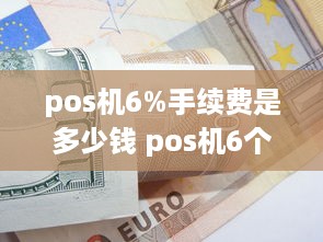 pos机6%手续费是多少钱 pos机6个点扣多少钱