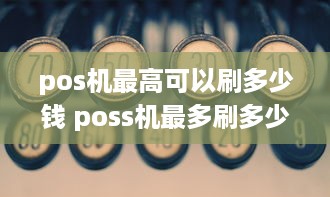 pos机最高可以刷多少钱 poss机最多刷多少钱