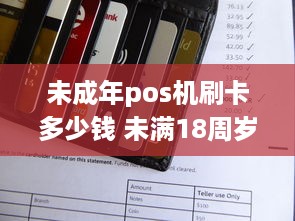 未成年pos机刷卡多少钱 未满18周岁可以办pos机吗