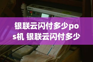 银联云闪付多少pos机 银联云闪付多少pos机可以刷