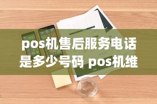 pos机售后服务电话是多少号码 pos机维修点