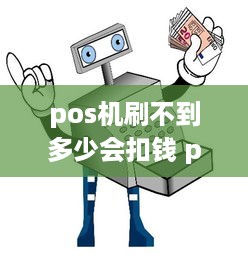 pos机刷不到多少会扣钱 pos机刷低于100为什么不到账