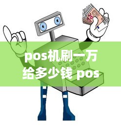 pos机刷一万给多少钱 pos机刷一万扣多少钱