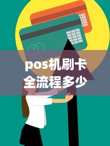 pos机刷卡全流程多少钱 pos机刷钱多少手续费