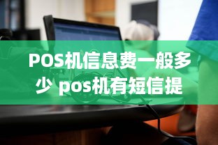 POS机信息费一般多少 pos机有短信提示吗