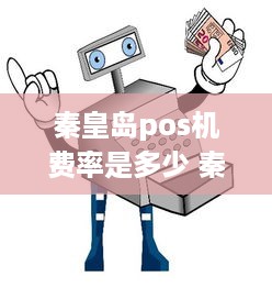 秦皇岛pos机费率是多少 秦皇岛pos机取现