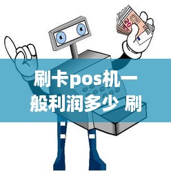 刷卡pos机一般利润多少 刷卡pos机一般利润多少