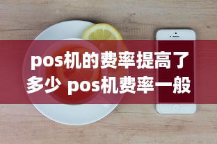 pos机的费率提高了多少 pos机费率一般多高