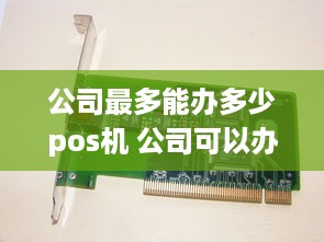 公司最多能办多少pos机 公司可以办理pos机吗