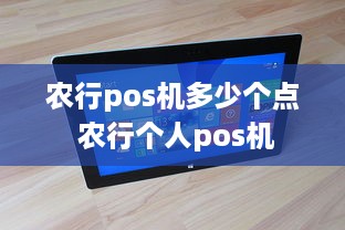 农行pos机多少个点 农行个人pos机