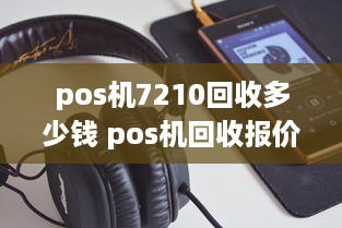 pos机7210回收多少钱 pos机回收报价