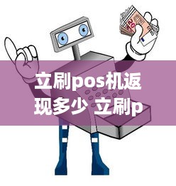 立刷pos机返现多少 立刷pos提现是不是每笔都要手续费