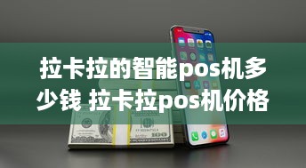 拉卡拉的智能pos机多少钱 拉卡拉pos机价格是多少钱