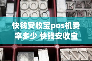 快钱安收宝pos机费率多少 快钱安收宝pos机费率多少