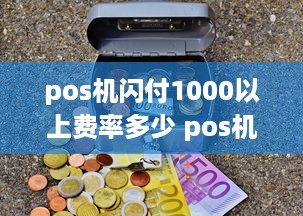 pos机闪付1000以上费率多少 pos机闪付手续费怎么算