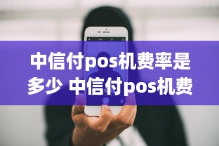 中信付pos机费率是多少 中信付pos机费率是多少啊