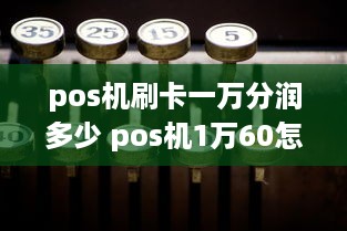 pos机刷卡一万分润多少 pos机1万60怎么分配