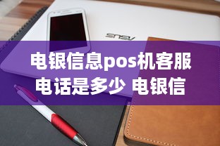 电银信息pos机客服电话是多少 电银信息pos机客服电话是多少啊