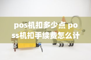 pos机扣多少点 poss机扣手续费怎么计算