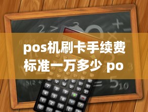 pos机刷卡手续费标准一万多少 pos机1万元手续费